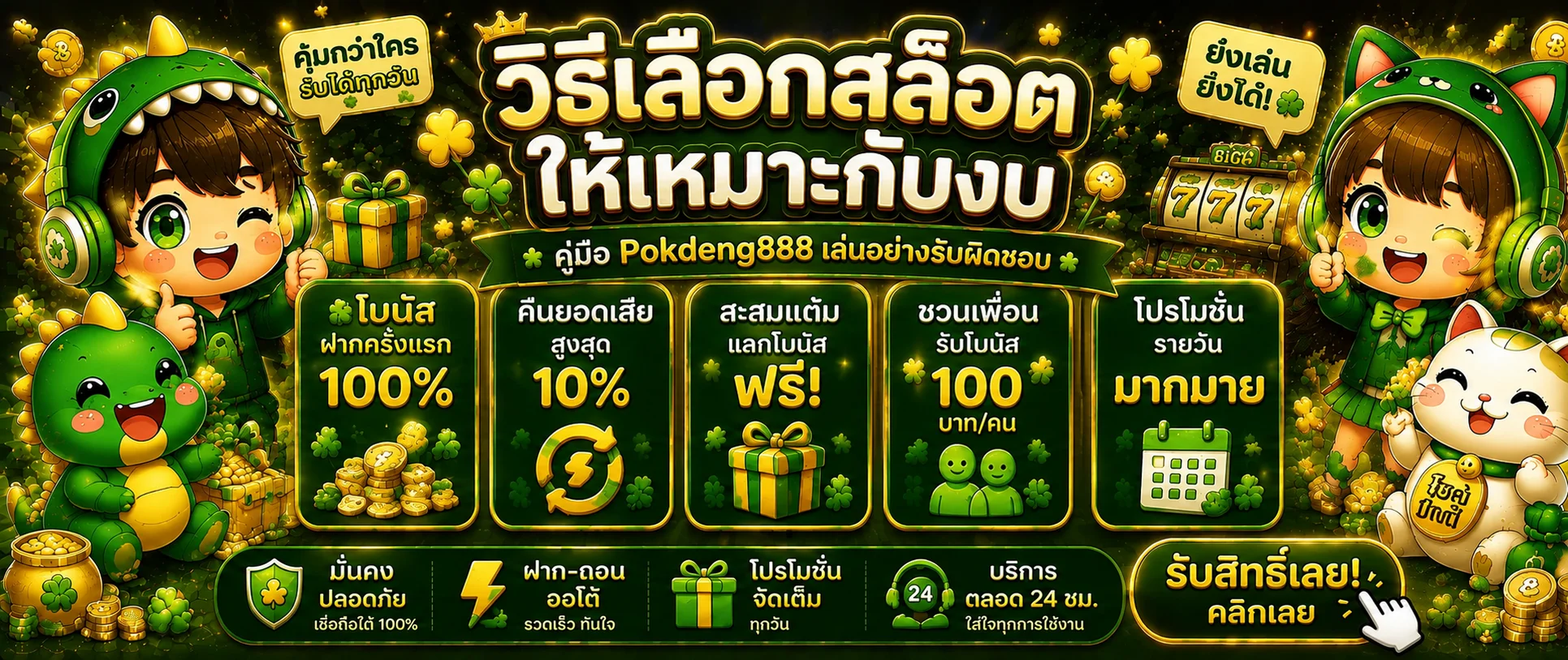 Pokdeng888 วิธีเลือกสล็อตให้เหมาะกับงบ